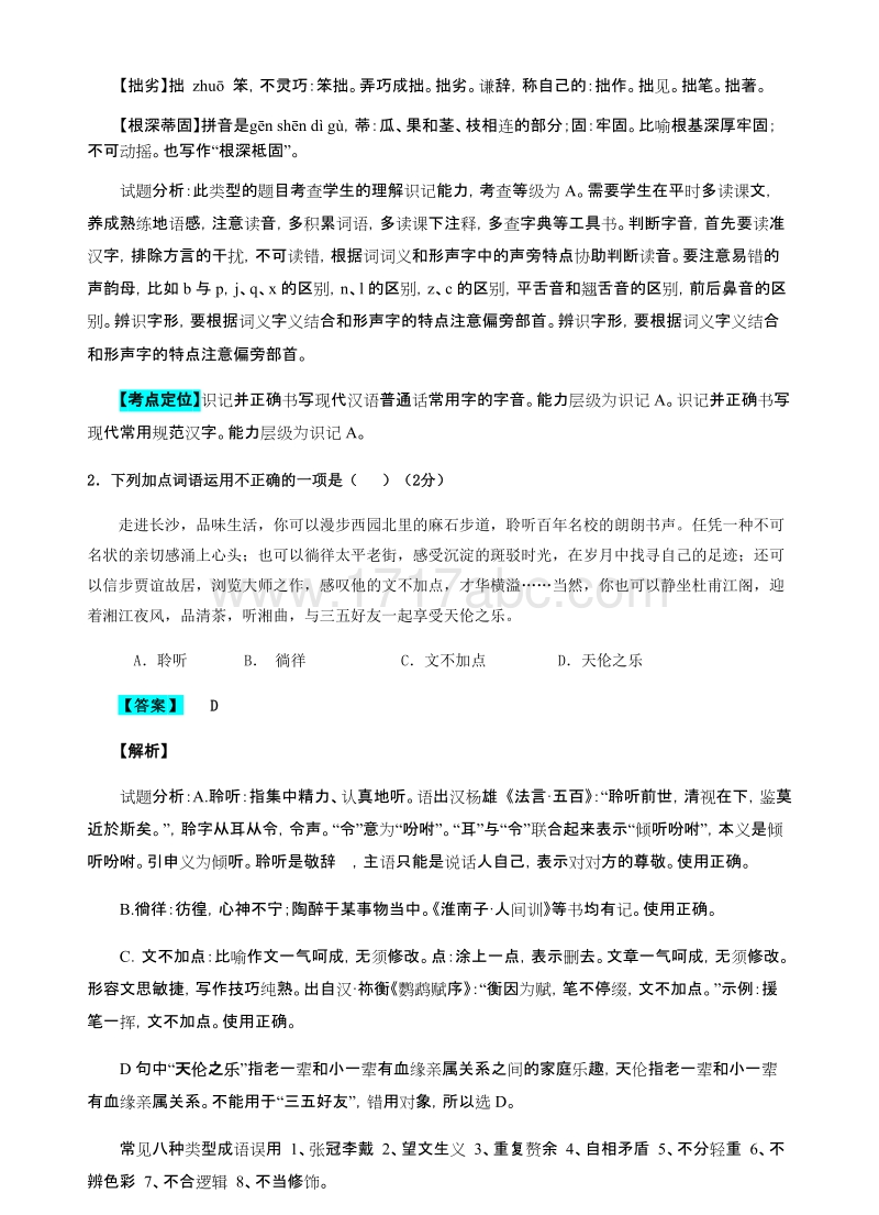 湖南省长沙市2018年中考语文试题含答案解析_第2页