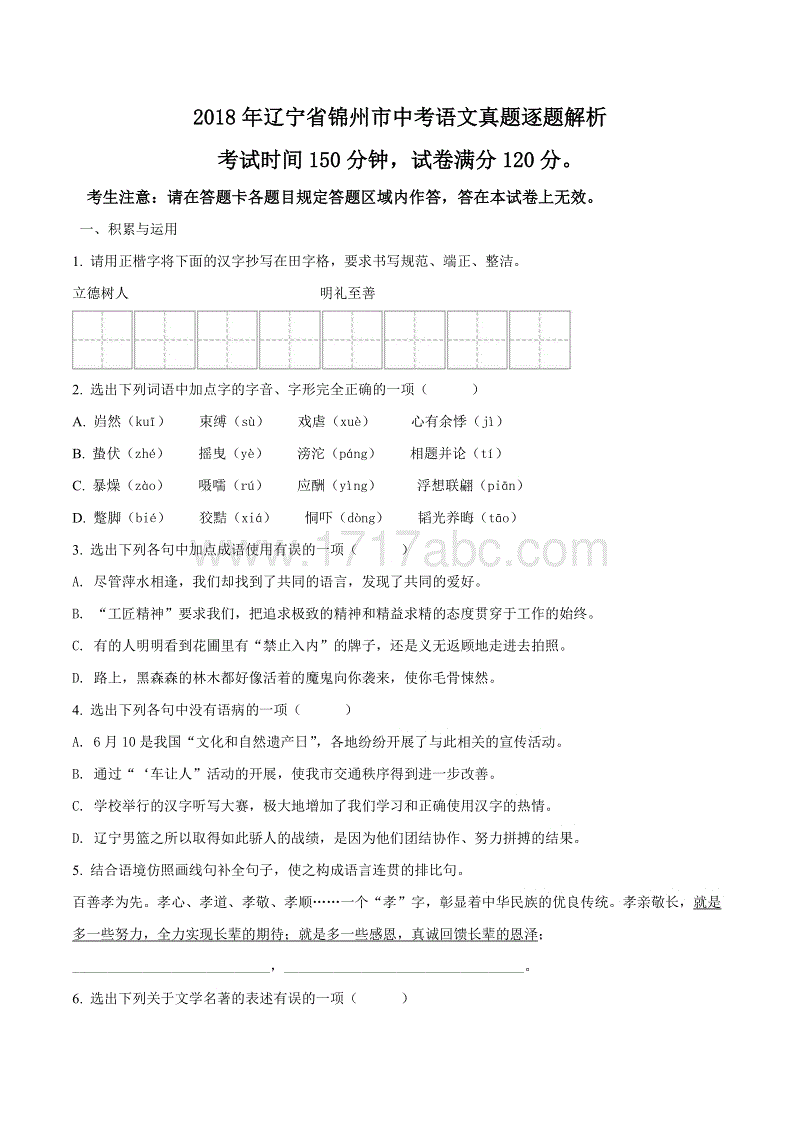 辽宁省锦州市2018年中考语文试题（原卷版+解析版）