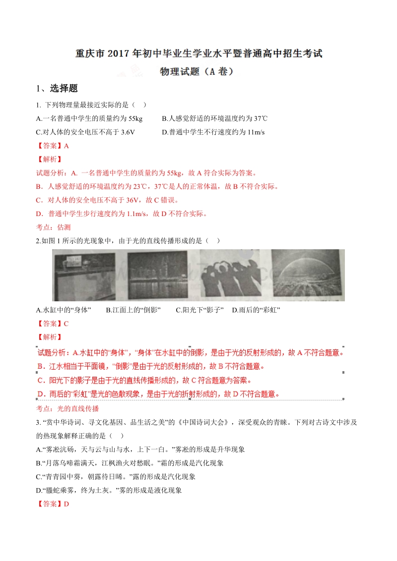 重庆市2017年中考物理试卷（A）及答案解析_第1页