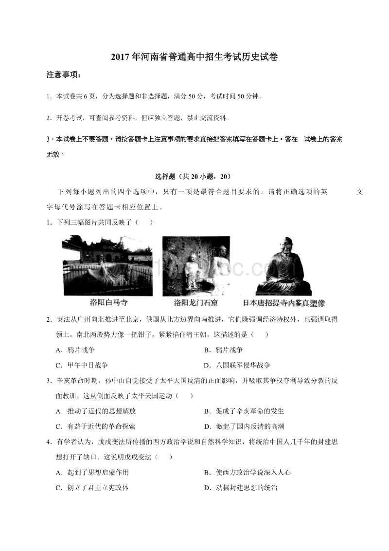 2017年河南省普通高中招生考试历史试卷含答案_第1页