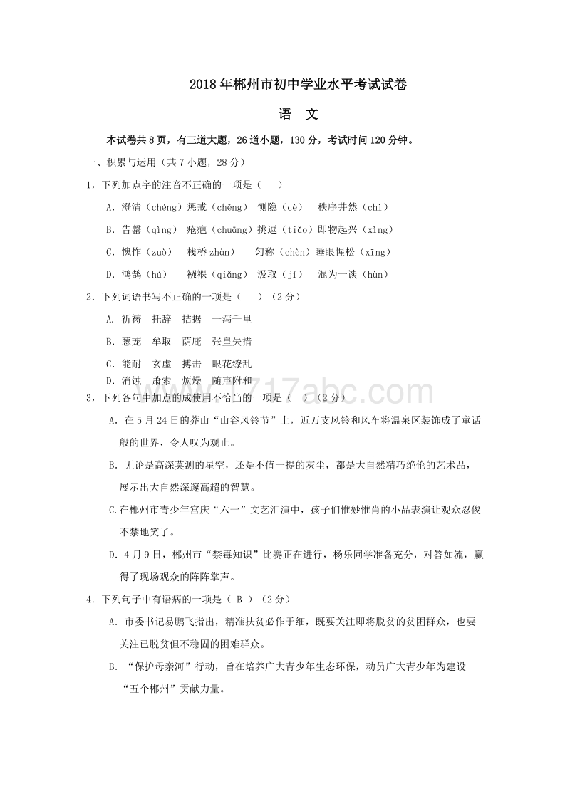 2018年湖南省郴州市中考语文试卷含答案_第1页