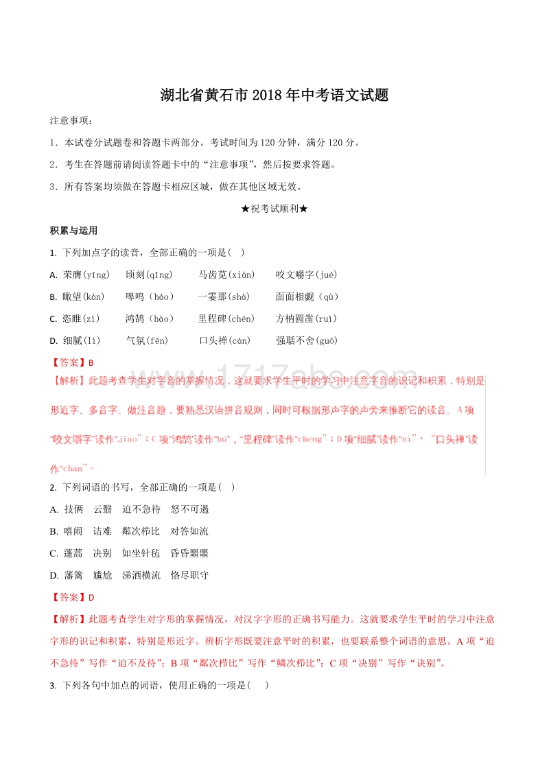 湖北省黄石市2018年中考语文试题含答案解析_第1页