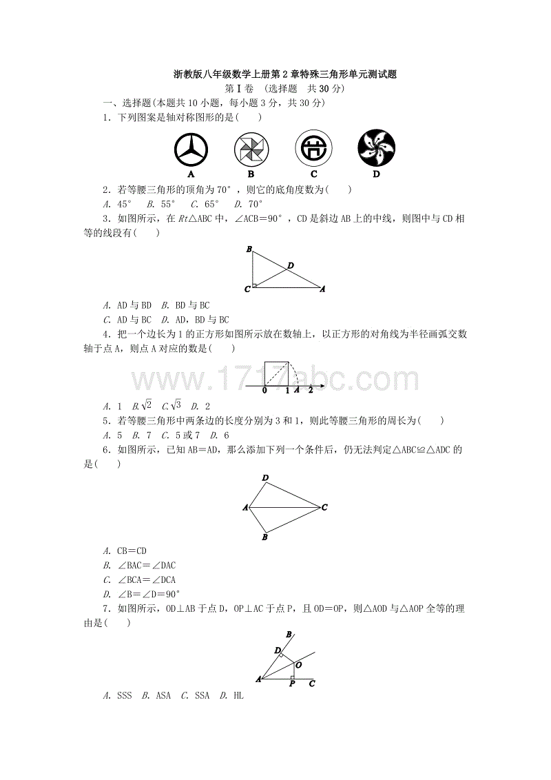 2018年秋浙教版八年级数学上册《第2章特殊三角形》单元测试题含答案