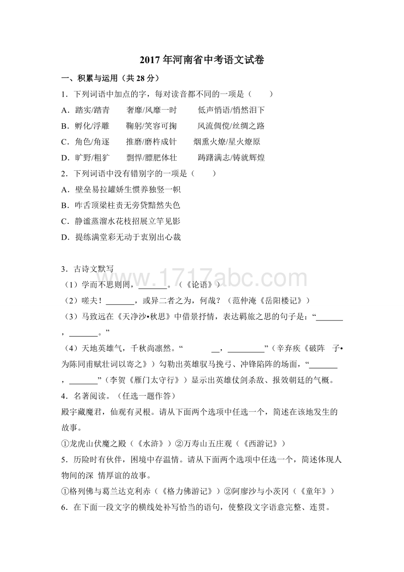 2017年河南省中考语文试卷含答案解析_第1页
