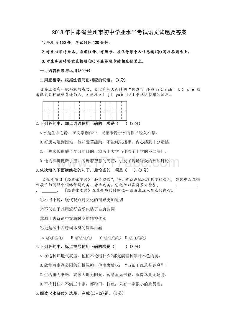 甘肃省兰州市2018年中考语文试题含答案_第1页