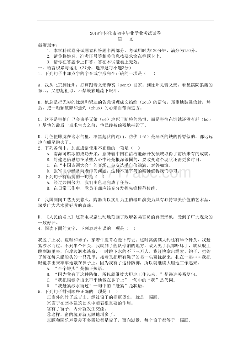 2018年湖南省怀化市中考语文试题含答案解析_第1页