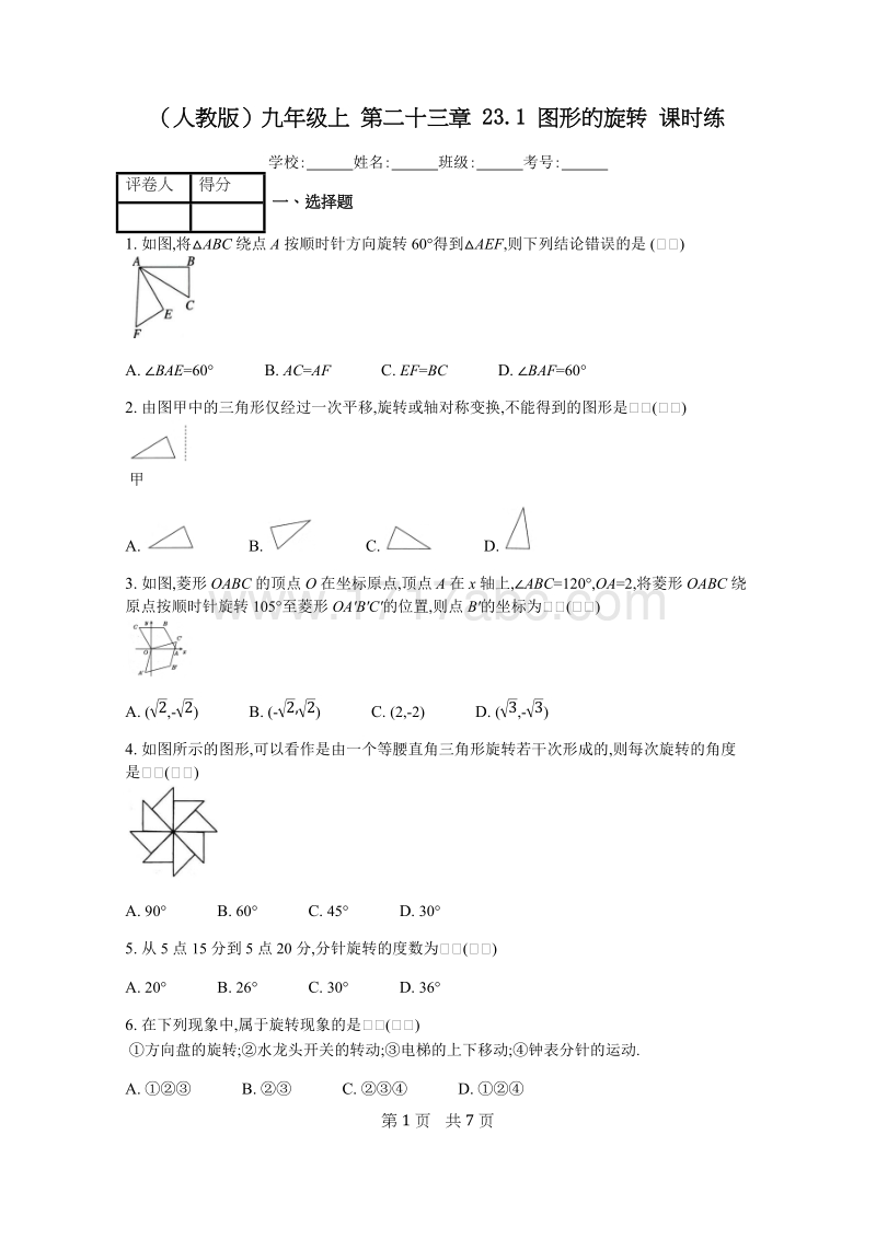 2018年秋人教版九年级数学上册《23.1图形的旋转》课时练含答案_第1页
