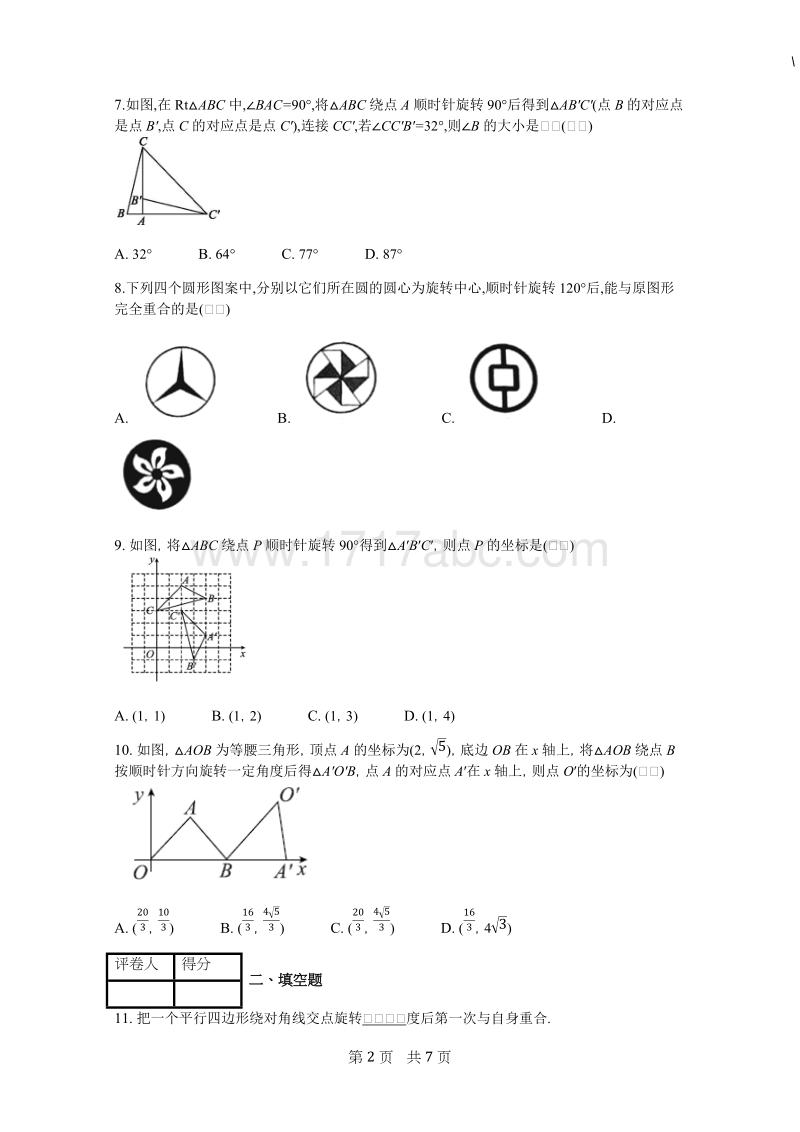 2018年秋人教版九年级数学上册《23.1图形的旋转》课时练含答案_第2页