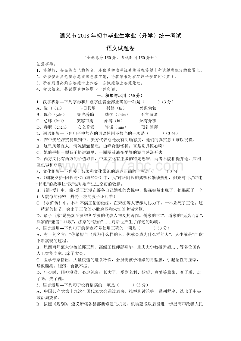 2018年贵州省遵义市中考语文试题含答案解析_第1页