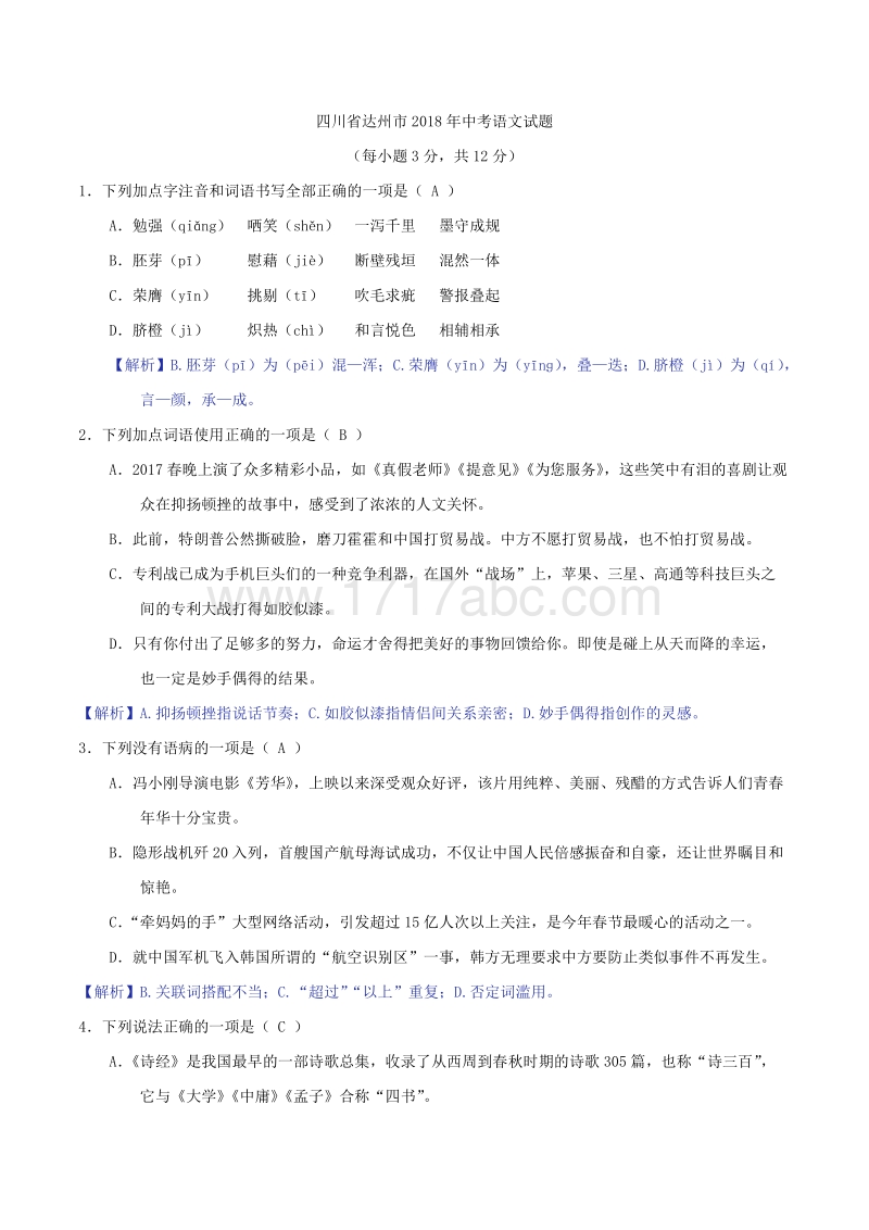 四川省达州市2018年中考语文试题含答案解析_第1页