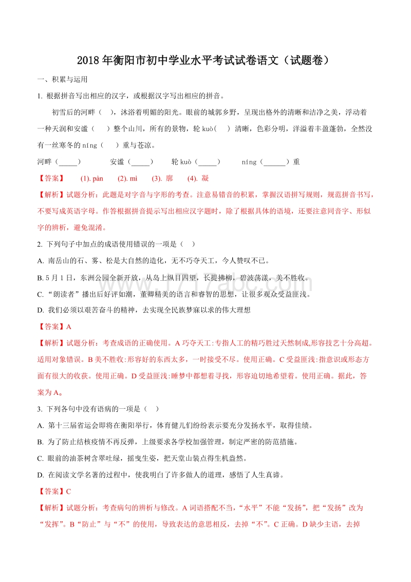 2018年湖南省衡阳市中考语文试题含答案解析_第1页
