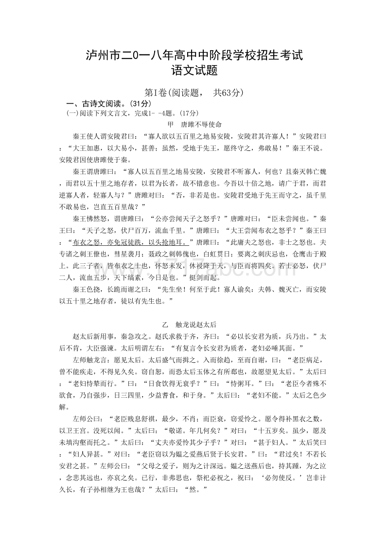 四川省泸州市2018年中考语文试题含答案_第1页
