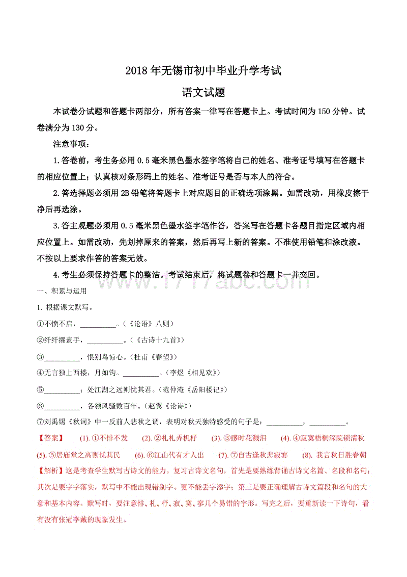 2018年江苏省无锡市初中毕业升学考试语文试题含答案解析