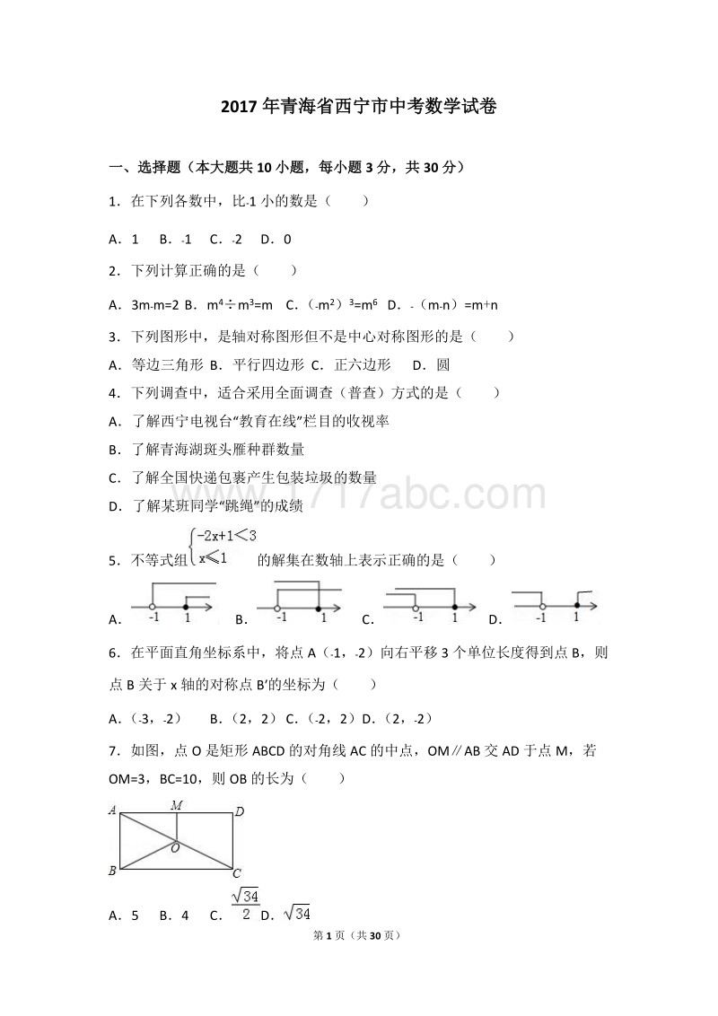 2017年青海省西宁市中考数学试卷含答案解析_第1页