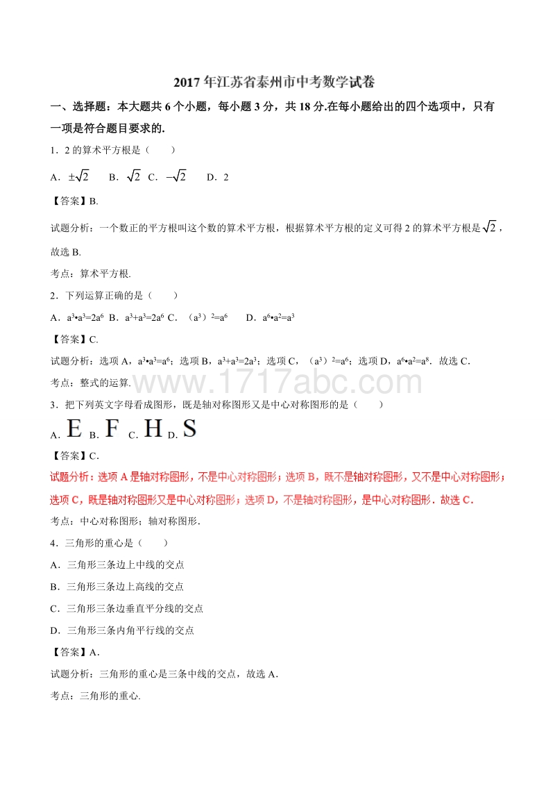 2017年江苏省泰州市中考数学试题含答案解析_第1页