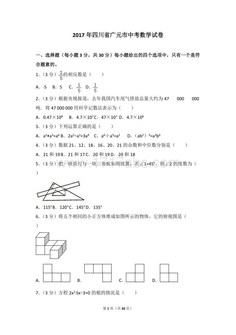2017年四川省广元市中考数学试卷含答案解析_第1页
