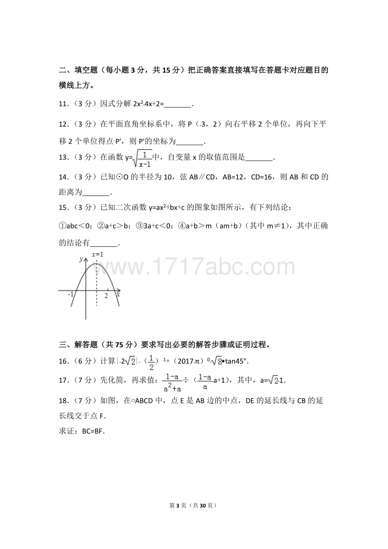 2017年四川省广元市中考数学试卷含答案解析_第3页