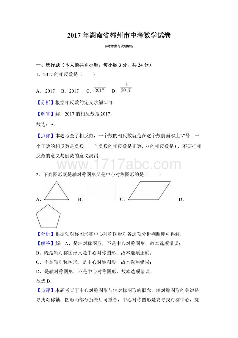 2017年湖南省郴州市中考数学试卷含答案解析_第1页