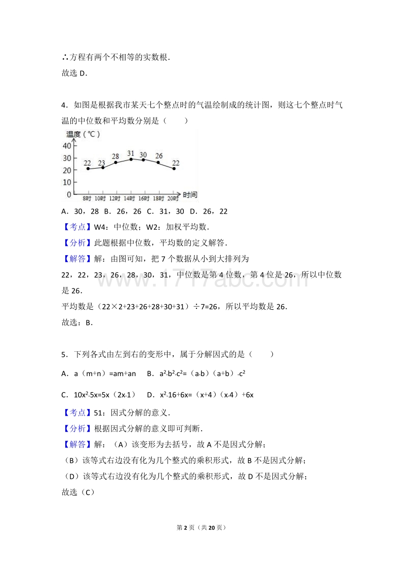 2017年湖南省常德市中考数学试卷含答案解析_第2页
