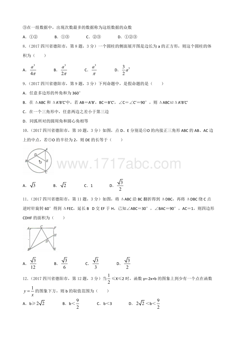 2017年四川省德阳市中考数学试题含答案_第2页