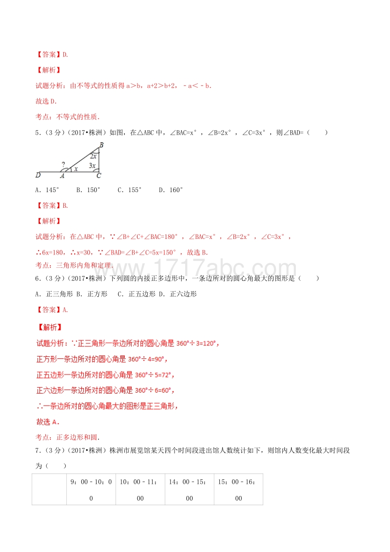 2017年湖南省株洲市中考数学试卷含答案解析_第2页
