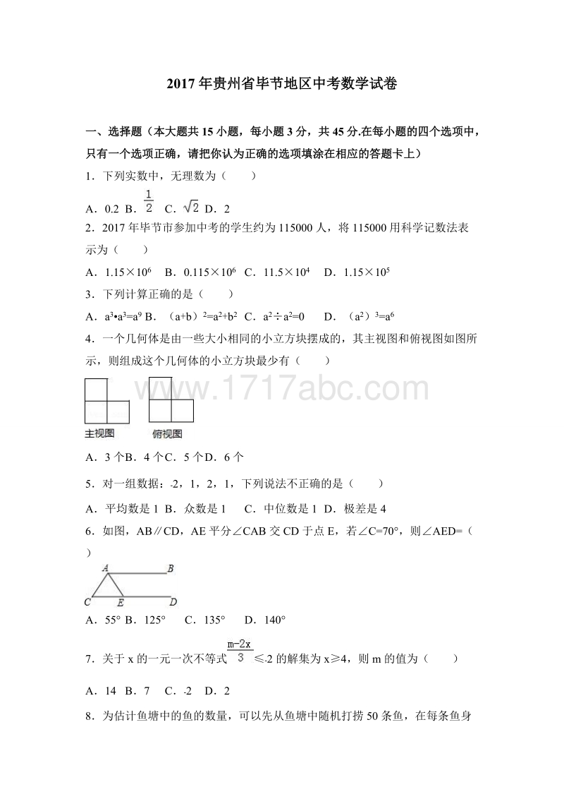 2017年贵州省毕节地区中考数学试卷含答案解析_第1页