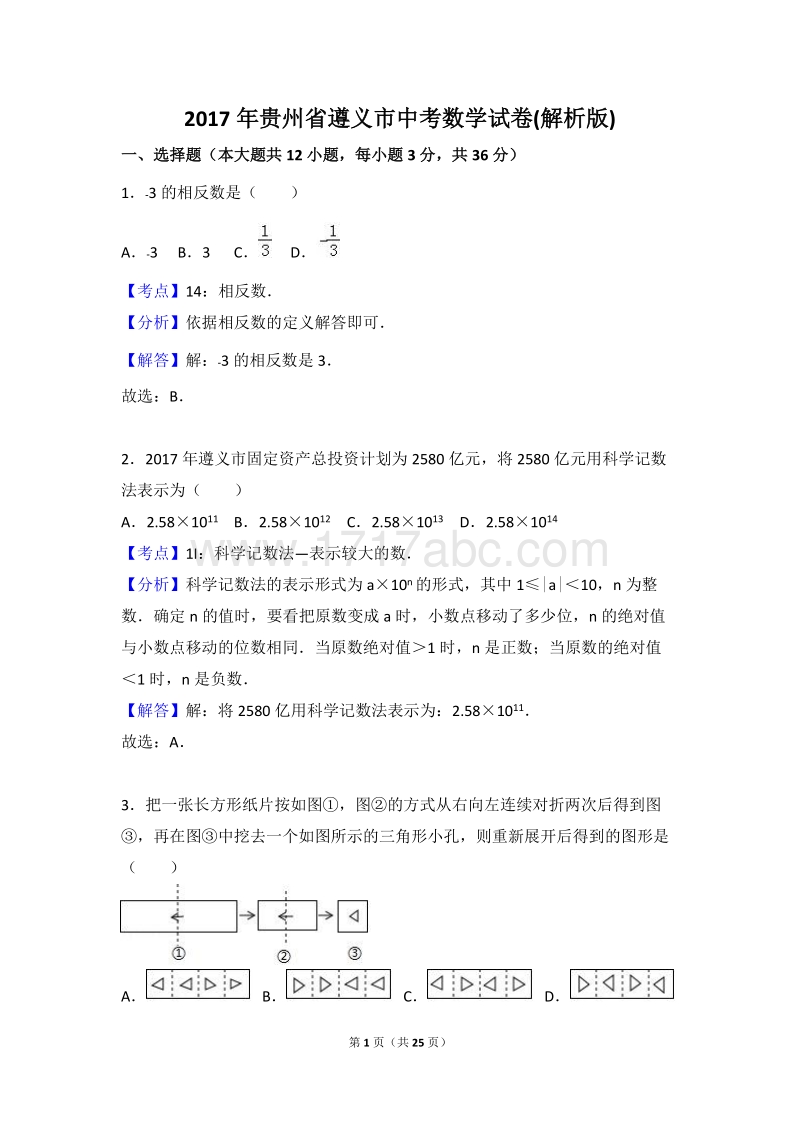 2017年贵州省遵义市中考数学试卷含答案解析_第1页