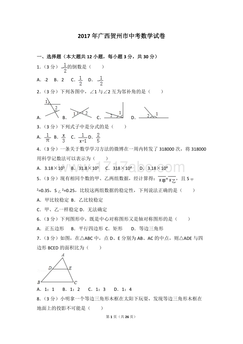 2017年广西贺州市中考数学试卷含答案解析_第1页