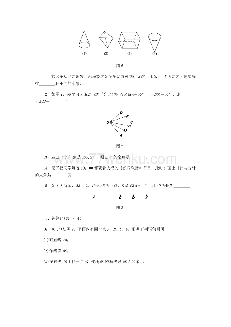 湘教版七年级数学上册《第4章图形的认识》单元测试题含答案_第3页