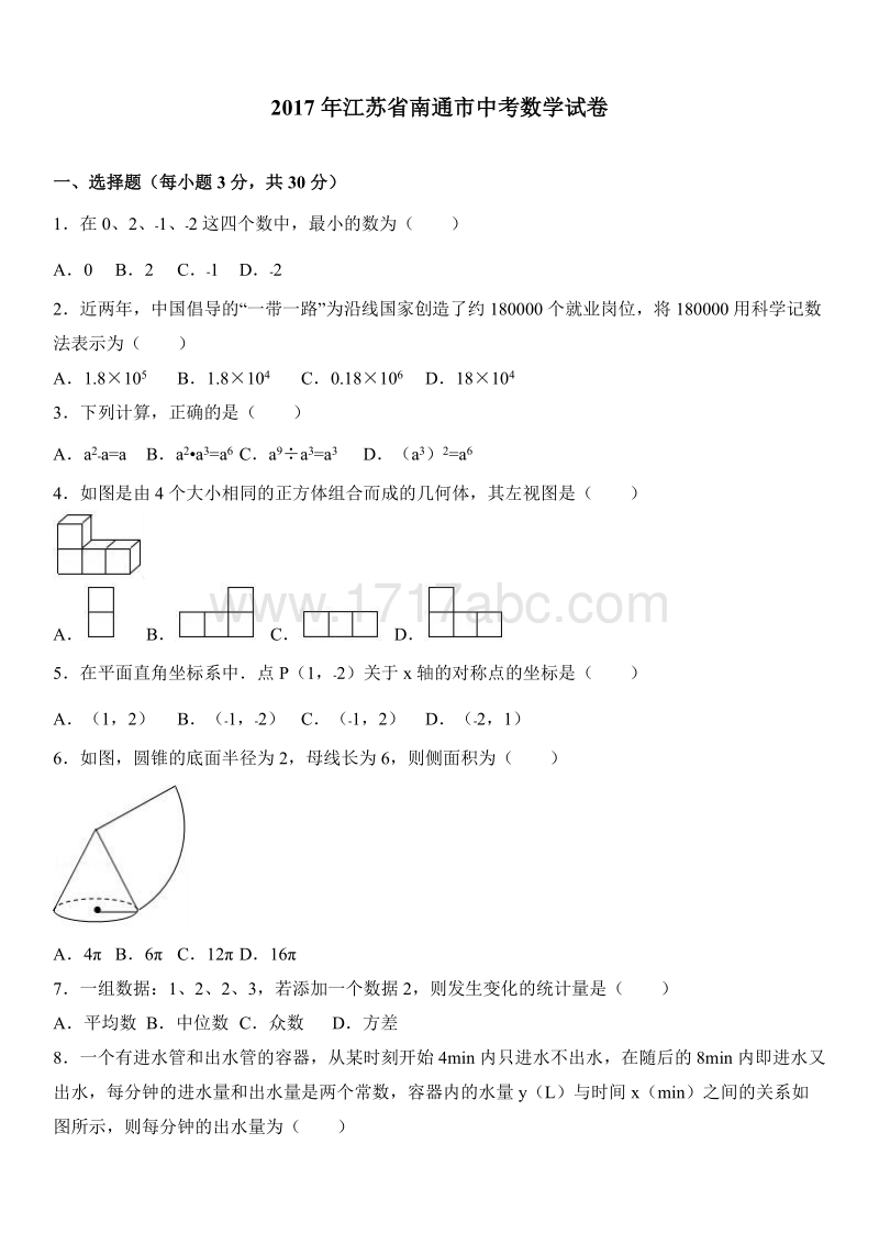 2017年江苏省南通市中考数学试题含答案解析_第1页