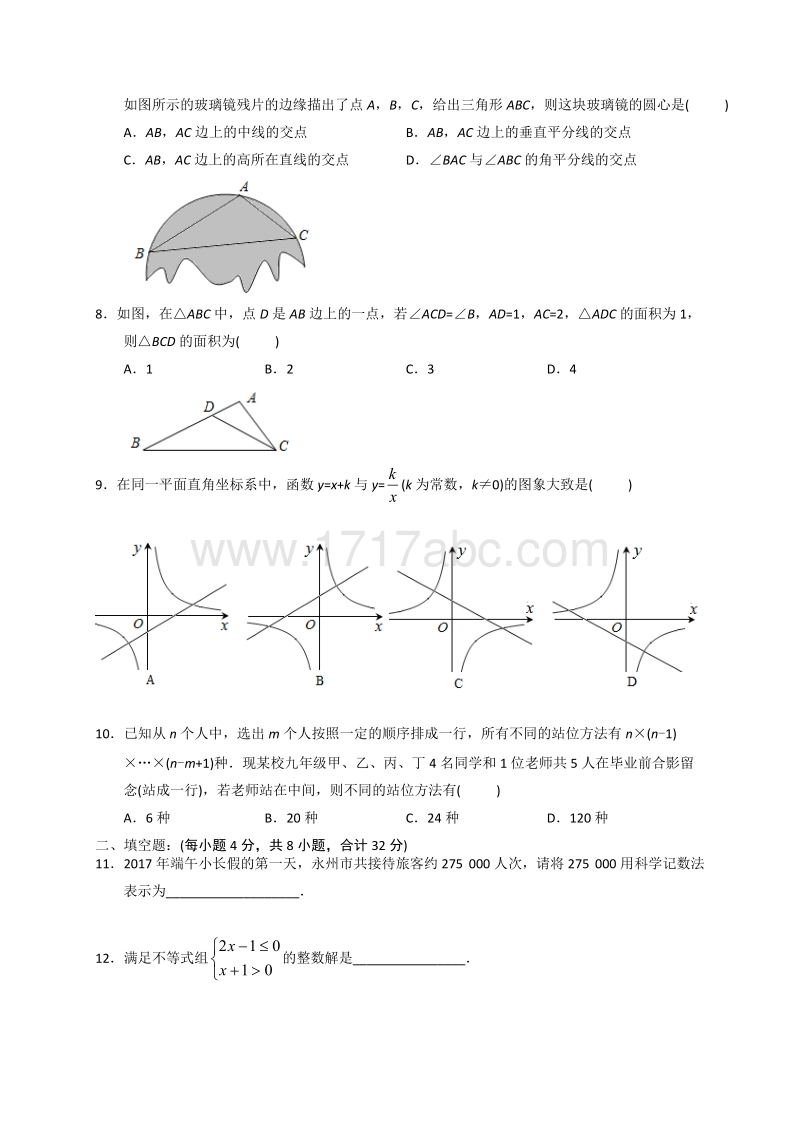 湖南省永州市2017年中考数学试题含答案解析_第2页