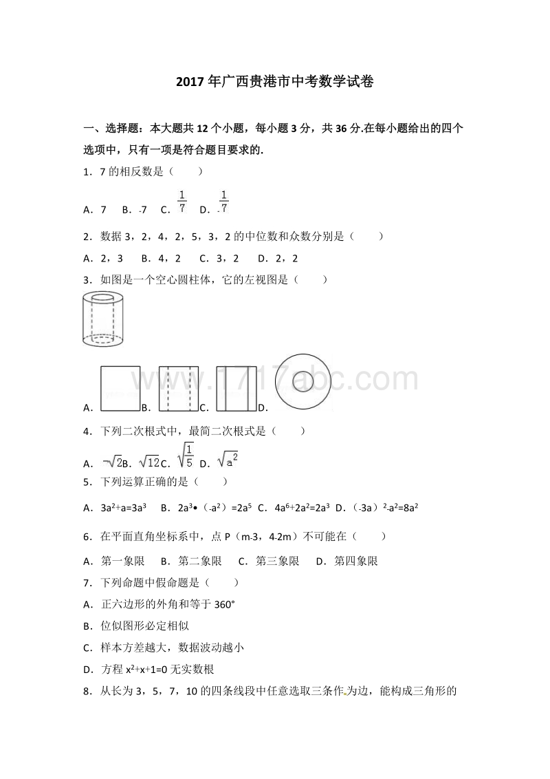 2017年广西省贵港市中考数学试卷含答案解析_第1页