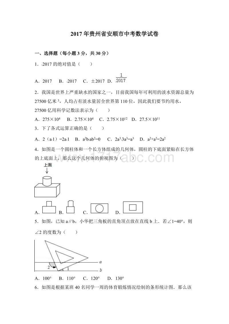 2017年贵州省安顺市中考数学试卷含答案解析_第1页