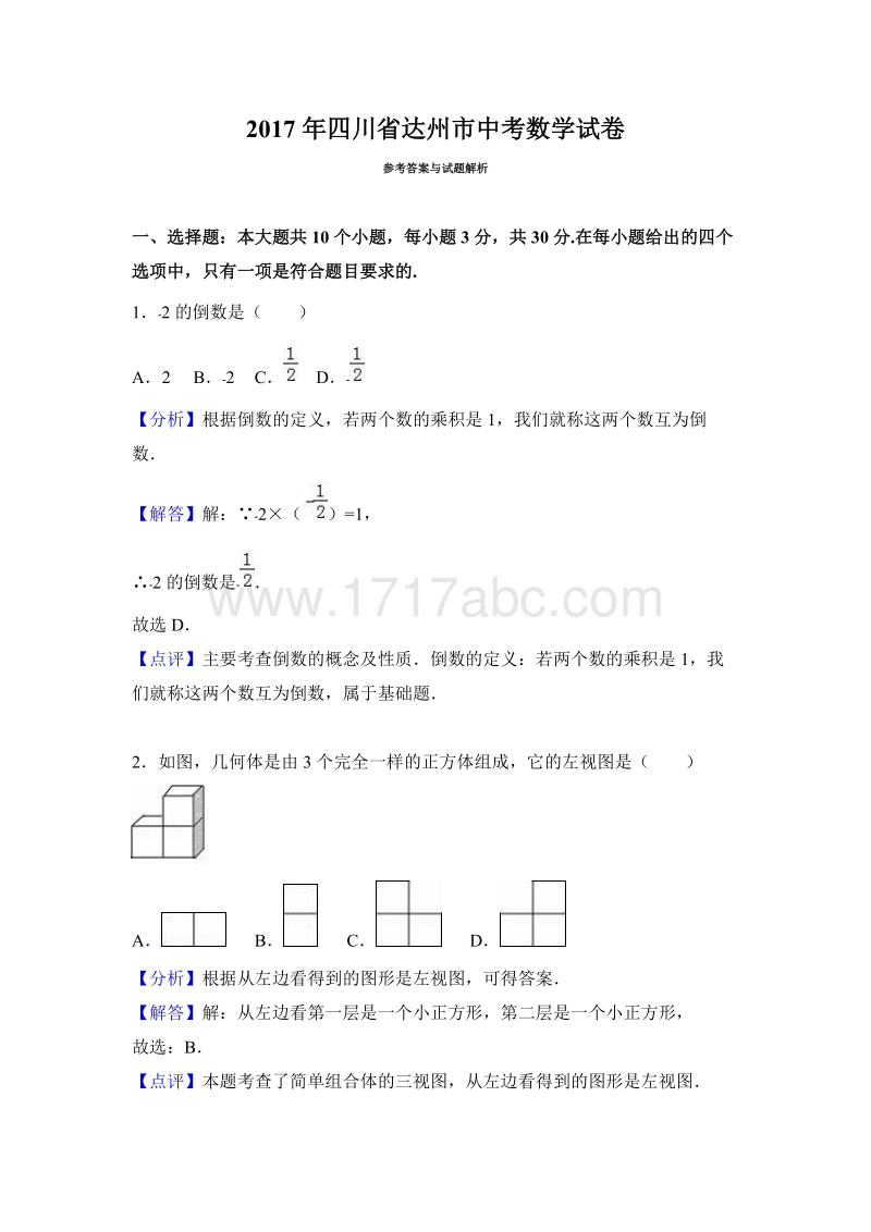 2017年四川省达州市中考数学试卷含答案解析_第1页