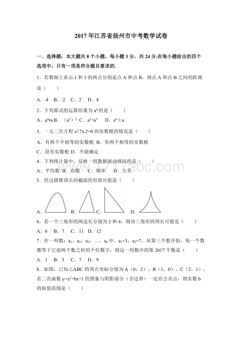 2017年江苏省扬州市中考数学试卷含答案解析_第1页