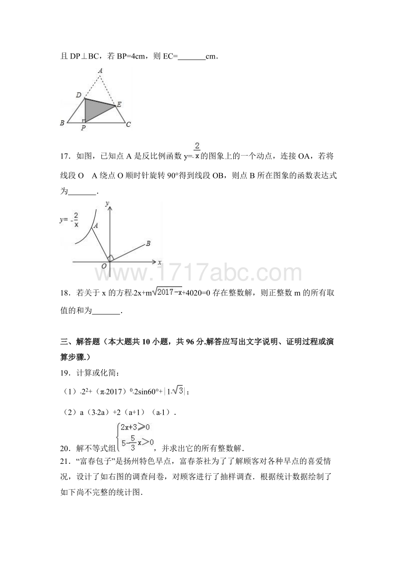 2017年江苏省扬州市中考数学试卷含答案解析_第3页