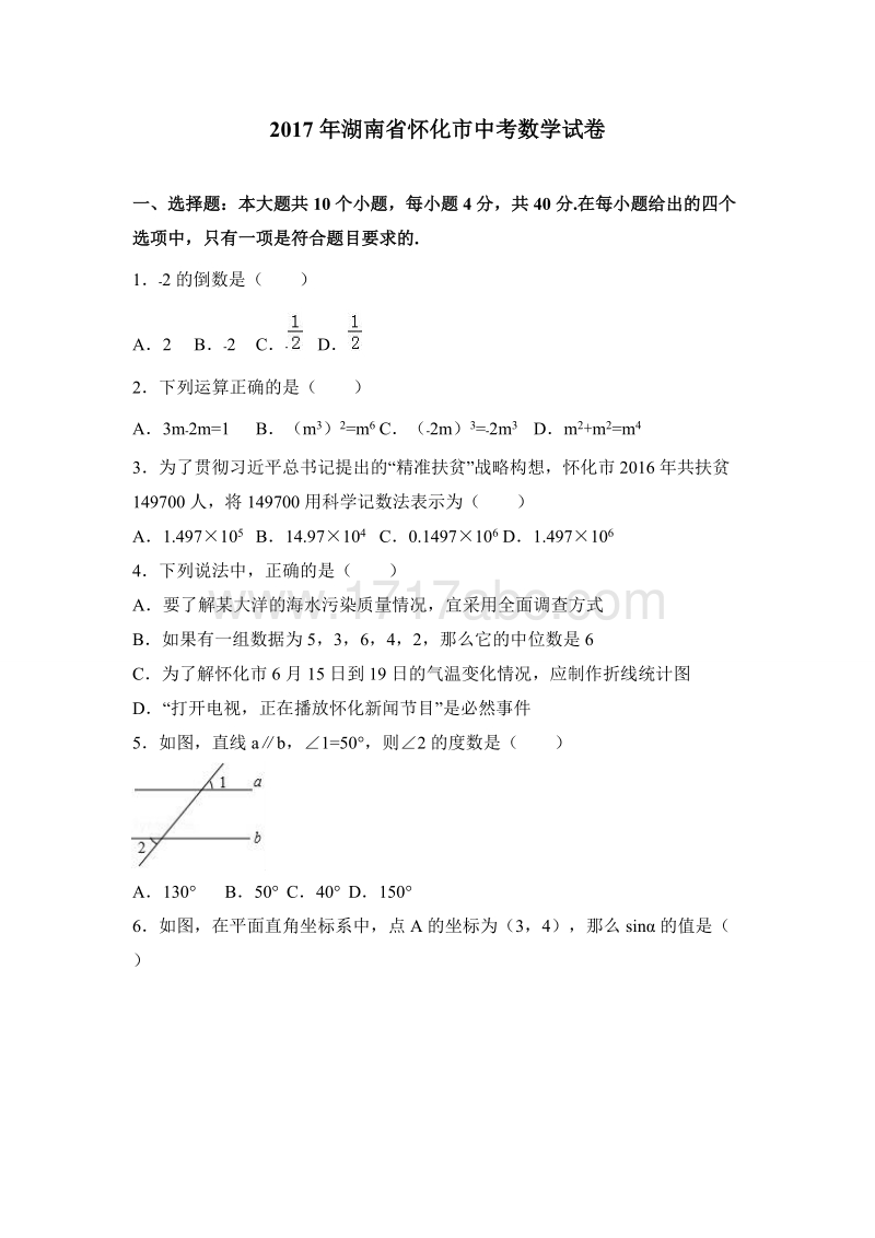 2017年湖南省怀化市中考数学试卷及答案解析_第1页