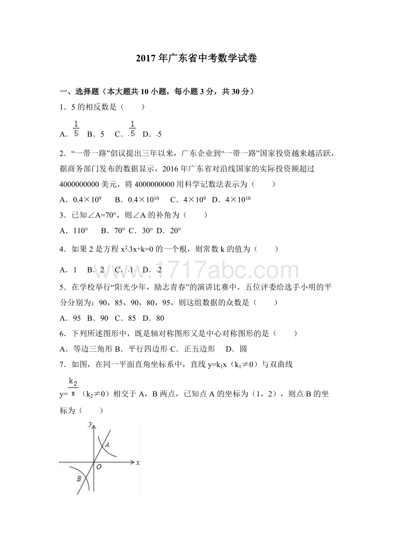 2017年广东省中考数学试卷含答案解析_第1页
