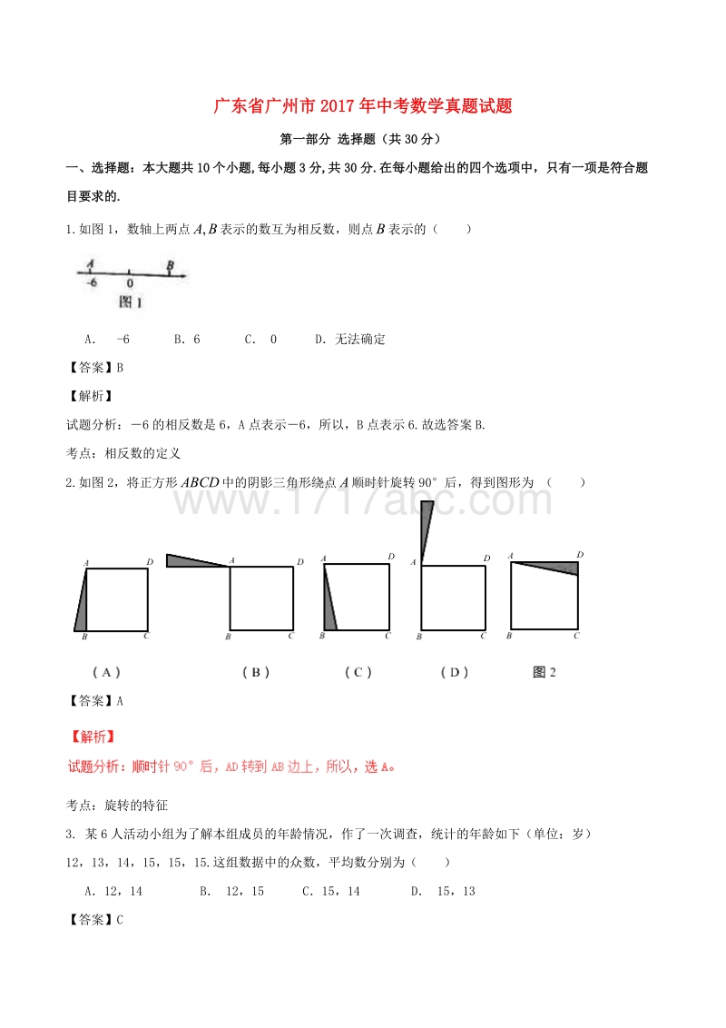 2017年广东省广州市中考数学试卷及答案解析_第1页