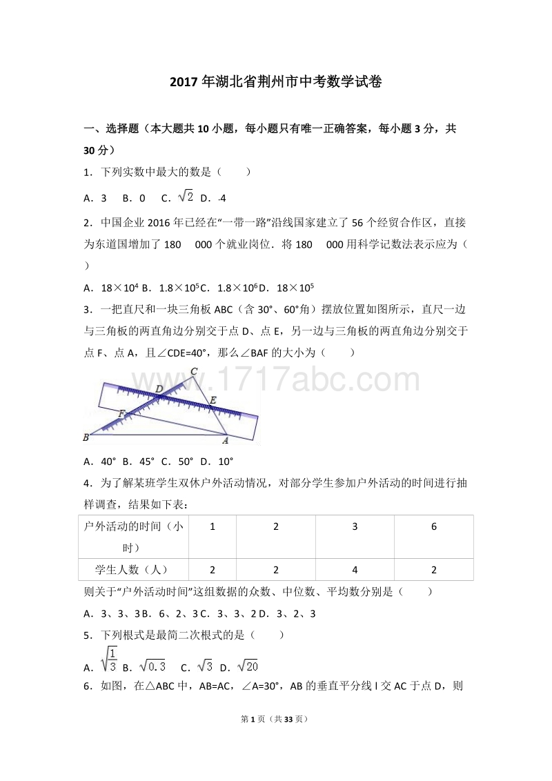 2017年湖北省荆州市中考数学试卷含答案解析_第1页