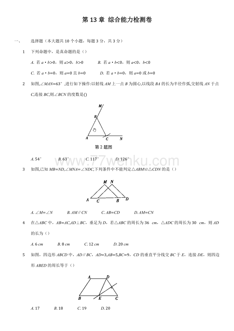 华东师大版八年级上数学册《第13章全等三角形》综合能力检测试卷含答案_第1页