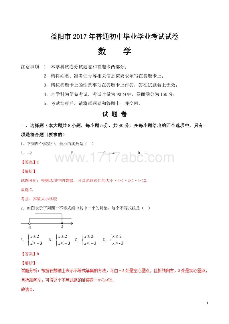 湖南省益阳市2017年中考数学试题含答案解析_第1页