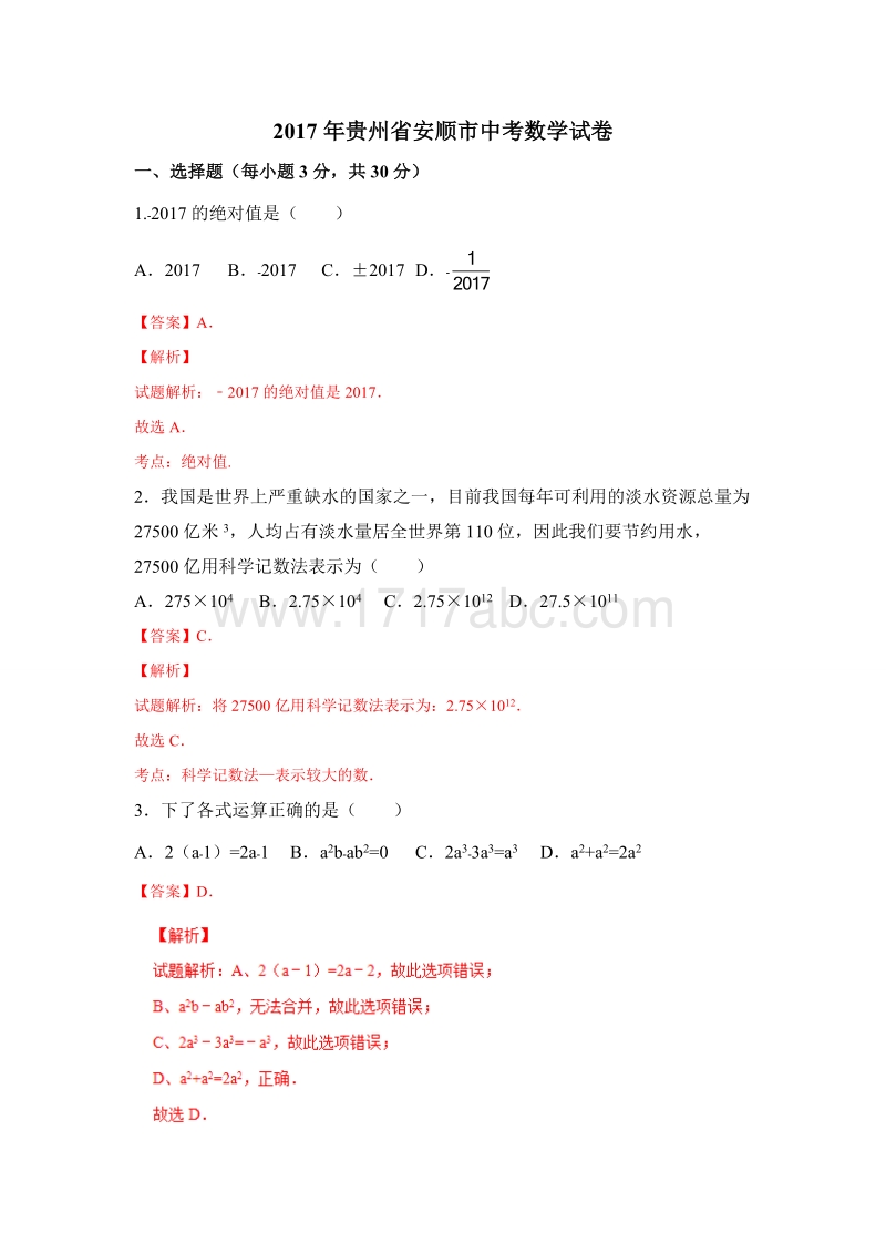 2017年贵州安顺市中考数学试卷含答案_第1页
