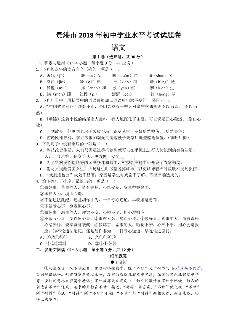 广西贵港市2018年初中学业水平考试语文试题含答案_第1页