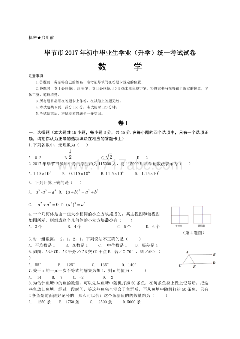 2017年贵州省毕节市中考数学试卷含答案_第1页
