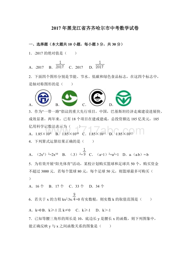 2017年黑龙江省齐齐哈尔市中考数学试卷含答案解析_第1页