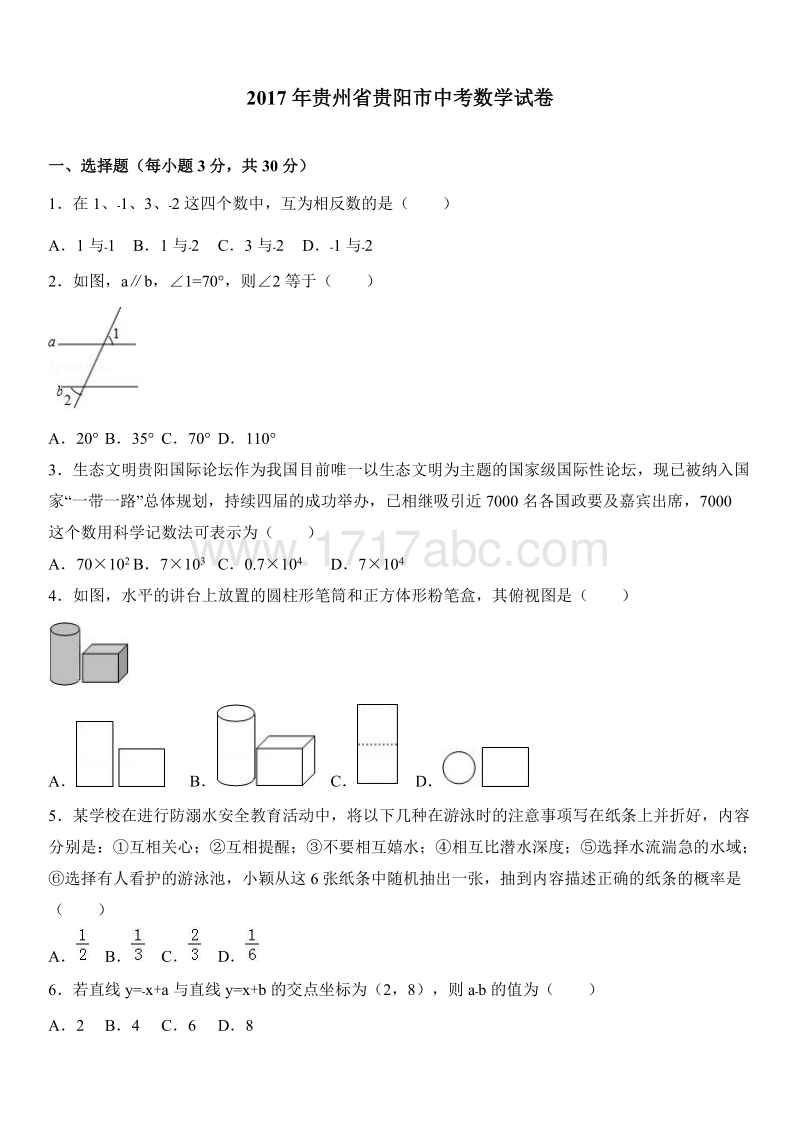 2017年贵州省贵阳市中考数学试题含答案解析_第1页