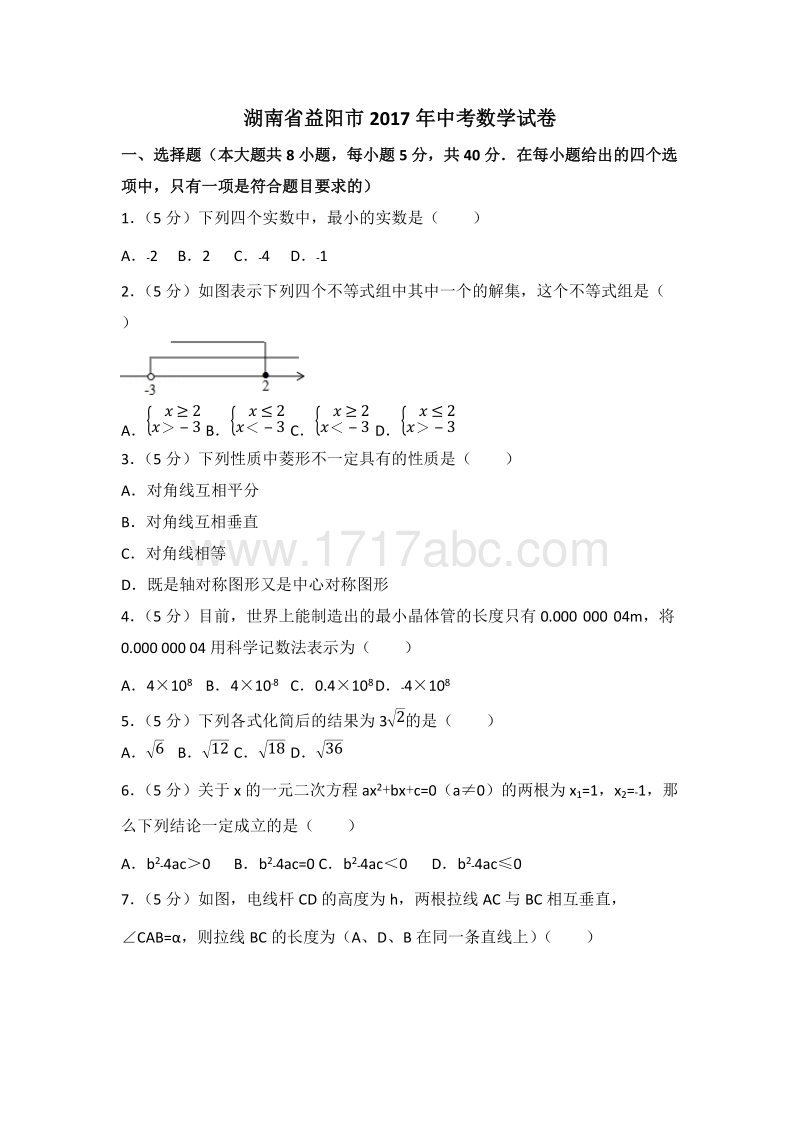 2017年湖南省益阳市中考数学试卷含答案解析_第1页
