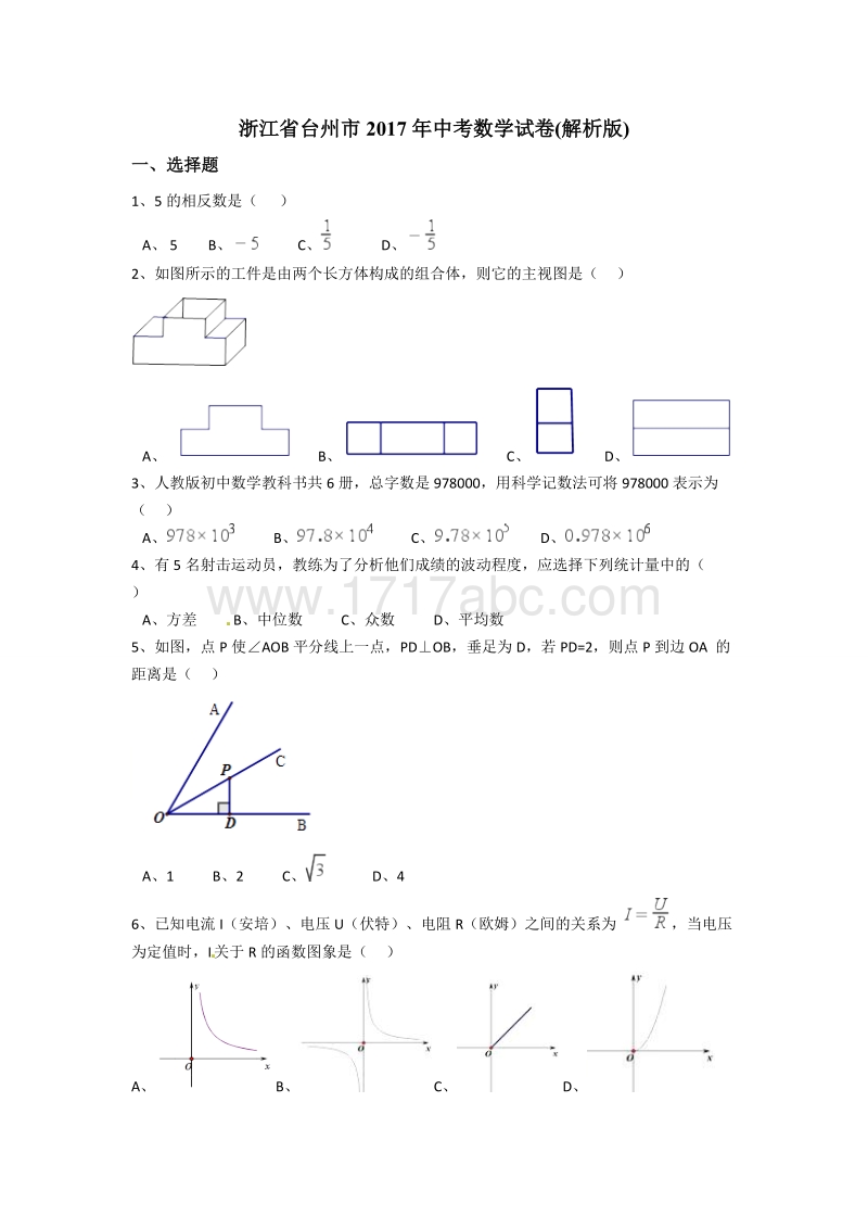 2017年浙江省台州市中考数学试卷含答案解析_第1页