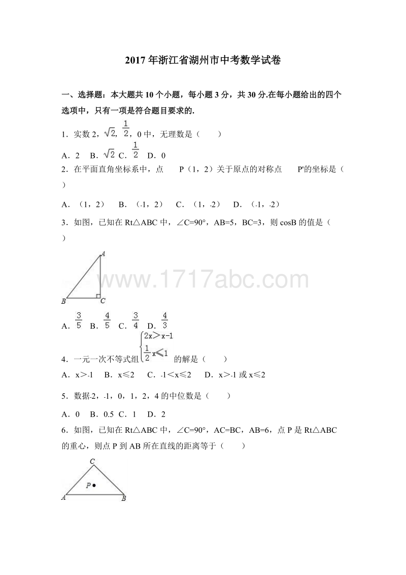 2017年浙江省湖州市中考数学试卷含答案解析_第1页